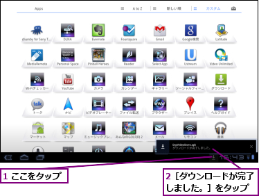 1 ここをタップ,2［ダウンロードが完了しました。］をタップ