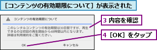 3 内容を確認,4［OK］をタップ,［コンテンツの有効期限について］が表示された