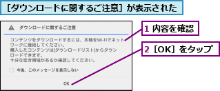 1 内容を確認,2［OK］をタップ,［ダウンロードに関するご注意］が表示された