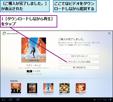 1［ダウンロードしながら再生］をタップ　　　　　　　　　　　,ここではビデオをダウンロードしながら鑑賞する,［ご購入が完了しました。］が表示された　　　　　　