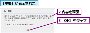 2 内容を確認,3［OK］をタップ,［重要］が表示された