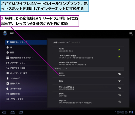 2 契約した公衆無線LAN サービスが利用可能な場所で、レッスン6を参考にWi-Fiに接続,ここではワイヤレスゲートのオールワンプランで、ホットスポットを利用してインターネットに接続する