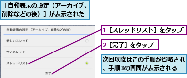 1［スレッドリスト］をタップ,2［完了］をタップ,次回以降はこの手順が省略され、手順3の画面が表示される,［自動表示の設定（アーカイブ、削除などの後）］が表示された