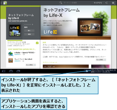 アプリケーション画面を表示すると、インストールしたアプリを確認できる,インストールが終了すると、［「ネットフォトフレーム by Life-X」］を正常にインストールしました。］と　表示された