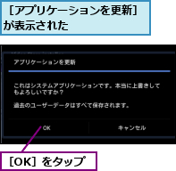 ［OK］をタップ,［アプリケーションを更新］が表示された　　　　　　　