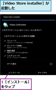 1［インストール］をタップ　　　　,［Video Store installer］が起動した　　　　　　　　　　　　