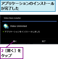 2［開く］をタップ　　,アプリケーションのインストールが完了した　　　　　　　　　