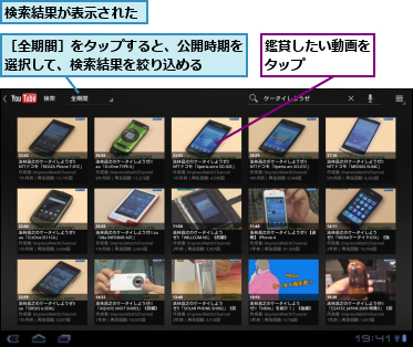 検索結果が表示された,鑑賞したい動画をタップ    ,［全期間］をタップすると、公開時期を選択して、検索結果を絞り込める  