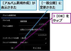 3［OK］をタップ,［アルバム新規作成］が表示された      ,［一般公開］に変更された  