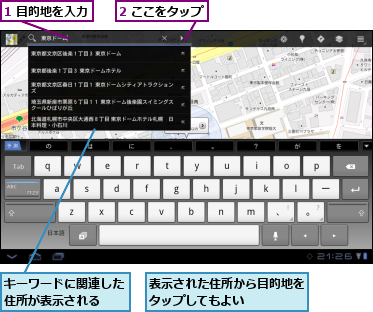 1 目的地を入力,2 ここをタップ,キーワードに関連した住所が表示される ,表示された住所から目的地をタップしてもよい    