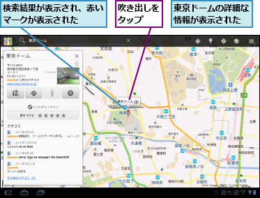 吹き出しをタップ  ,東京ドームの詳細な情報が表示された,検索結果が表示され、赤いマークが表示された  