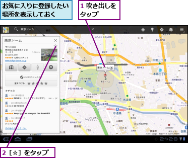 1 吹き出しをタップ    ,2［☆］をタップ,お気に入りに登録したい場所を表示しておく  