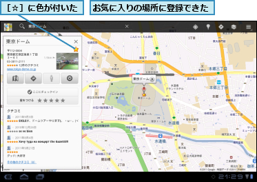 お気に入りの場所に登録できた,［☆］に色が付いた