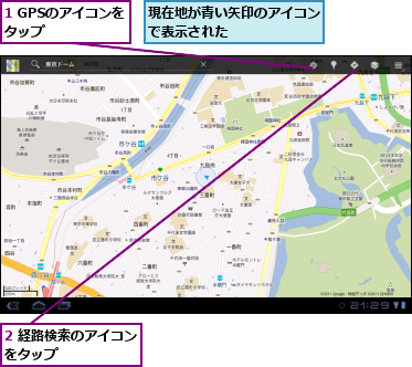 1 GPSのアイコンをタップ     ,2 経路検索のアイコンをタップ      ,現在地が青い矢印のアイコンで表示された      