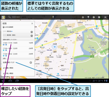 標準では今すぐ出発するものとしての経路が表示される,確認したい経路をタップ    ,経路の候補が表示された,［出発日時］をタップすると、出発日時や到着日時の設定ができる