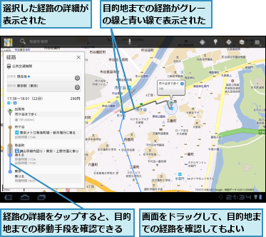 画面をドラッグして、目的地までの経路を確認してもよい ,目的地までの経路がグレーの線と青い線で表示された,経路の詳細をタップすると、目的地までの移動手段を確認できる,選択した経路の詳細が表示された    