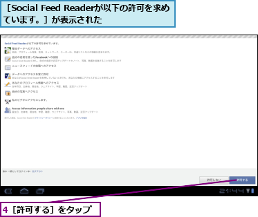 4［許可する］をタップ,［Social Feed Readerが以下の許可を求めています。］が表示された