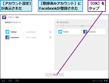 ［OK］をタップ,［アカウント設定］が表示された  ,［登録済みアカウント］にFacebookが登録された