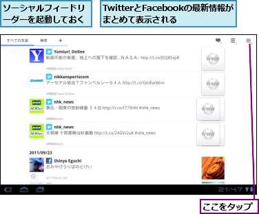 TwitterとFacebookの最新情報がまとめて表示される,ここをタップ,ソーシャルフィードリーダーを起動しておく