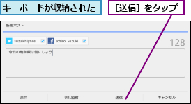 キーボードが収納された,［送信］をタップ