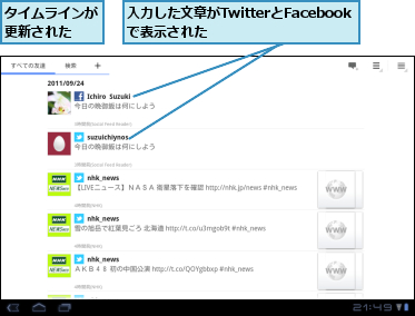 タイムラインが更新された  ,入力した文章がTwitterとFacebookで表示された