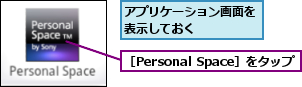 アプリケーション画面を表示しておく    ,［Personal Space］をタップ