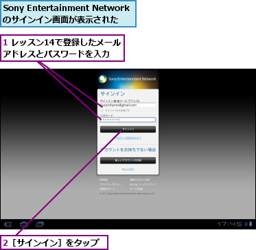 1 レッスン14で登録したメールアドレスとパスワードを入力,2［サインイン］をタップ,Sony Entertainment Networkのサインイン画面が表示された