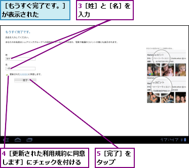 3［姓］と［名］を入力      ,4［更新された利用規約に同意します］にチェックを付ける,5［完了］をタップ  ,［もうすぐ完了です。］が表示された    