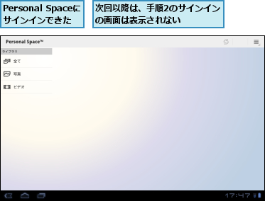 Personal Spaceに サインインできた,次回以降は、手順2のサインインの画面は表示されない    