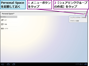 1 メニューボタンをタップ    ,2［シェアリンググループの作成］をタップ    ,Personal Spaceを起動しておく
