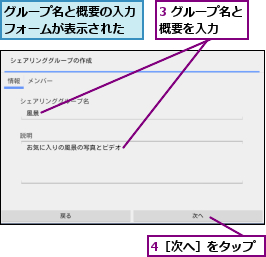 3 グループ名と概要を入力  ,4［次へ］をタップ,グループ名と概要の入力フォームが表示された