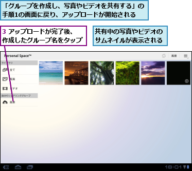 3 アップロードが完了後、　　作成したグループ名をタップ    ,「グループを作成し、写真やビデオを共有する」の　手順1の画面に戻り、アップロードが開始される  ,共有中の写真やビデオのサムネイルが表示される