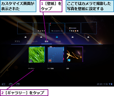 1［壁紙］をタップ  ,2［ギャラリー］をタップ,ここではカメラで撮影した写真を壁紙に設定する  ,カスタマイズ画面が表示された    