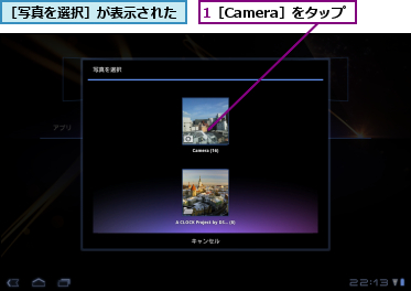 1［Camera］をタップ,［写真を選択］が表示された