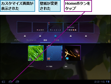 Homeボタンをタップ,カスタマイズ画面が表示された    ,壁紙が変更された  