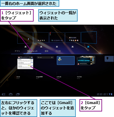1［ウィジェット］をタップ    ,2［Gmail］をタップ,ここでは［Gmail］のウィジェットを追加する,ウィジェットの一覧が表示された    ,一番右のホーム画面が選択された,左右にフリックすると、ほかのウィジェットを確認できる
