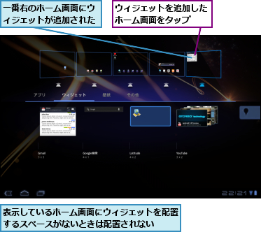 ウィジェットを追加したホーム画面をタップ  ,一番右のホーム画面にウィジェットが追加された,表示しているホーム画面にウィジェットを配置するスペースがないときは配置されない  