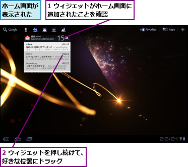 1 ウィジェットがホーム画面に追加されたことを確認    ,2 ウィジェットを押し続けて、好きな位置にドラッグ    ,ホーム画面が表示された