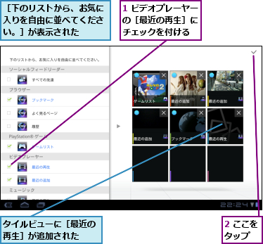 1 ビデオプレーヤーの［最近の再生］に チェックを付ける,2 ここをタップ  ,タイルビューに［最近の再生］が追加された  ,［下のリストから、お気に入りを自由に並べてください。］が表示された