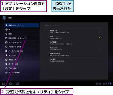 1 アプリケーション画面で［設定］をタップ    ,2［現在地情報とセキュリティ］をタップ,［設定］が表示された