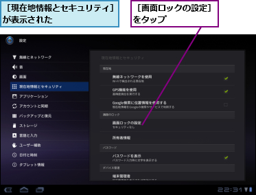 ［現在地情報とセキュリティ］が表示された        ,［画面ロックの設定］をタップ      
