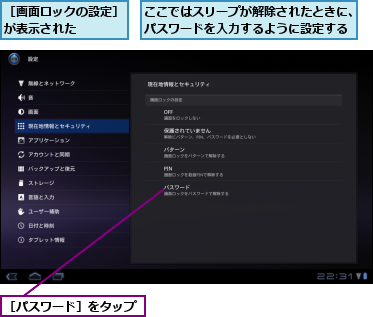 ここではスリープが解除されたときに、パスワードを入力するように設定する,［パスワード］をタップ,［画面ロックの設定］が表示された    