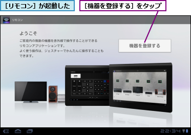 ［リモコン］が起動した,［機器を登録する］をタップ