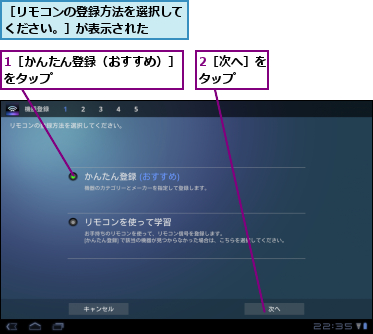 1［かんたん登録（おすすめ）］をタップ          ,2［次へ］をタップ  ,［リモコンの登録方法を選択してください。］が表示された  