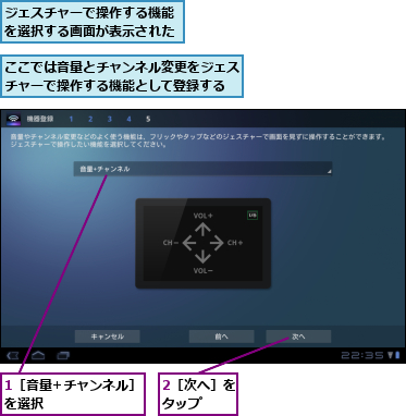 1［音量+チャンネル］を選択        ,2［次へ］をタップ  ,ここでは音量とチャンネル変更をジェスチャーで操作する機能として登録する,ジェスチャーで操作する機能を選択する画面が表示された