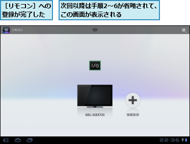 次回以降は手順2〜6が省略されて、この画面が表示される    ,［リモコン］への登録が完了した