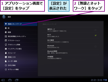 1 アプリケーション画面で［設定］をタップ    ,2［無線とネットワーク］をタップ,［設定］が表示された