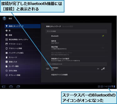 ステータスバーのBluetoothのアイコンがオンになった,接続が完了したBluetooth機器には［接続］と表示される  