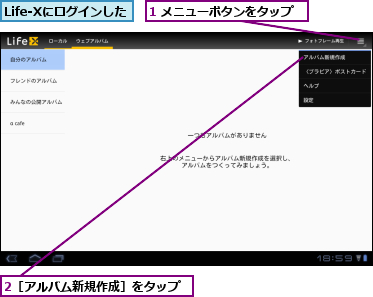 1 メニューボタンをタップ,2［アルバム新規作成］をタップ,Life-Xにログインした