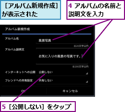 4 アルバムの名前と説明文を入力    ,5［公開しない］をタップ,［アルバム新規作成］が表示された    